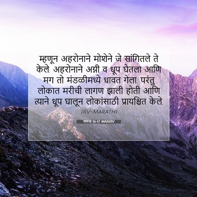 Picture 07 - गणना 16:47 MARIRV - म्हणून अहरोनाने - Bible Verse Picture