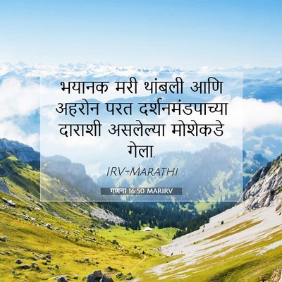 Picture 07 - गणना 16:50 MARIRV - भयानक मरी थांबली - Bible Verse Picture