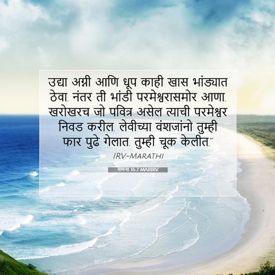 Picture 07 - गणना 16:7 MARIRV - उद्या अग्नी आणि - Bible Verse Picture