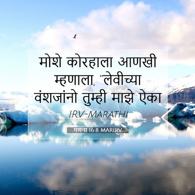 Picture 07 - गणना 16:8 MARIRV - मोशे कोरहाला आणखी - Bible Verse Picture