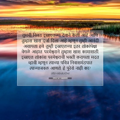 Picture 07 - गणना 16:9 MARIRV - तुमची निवड - Bible Verse Picture