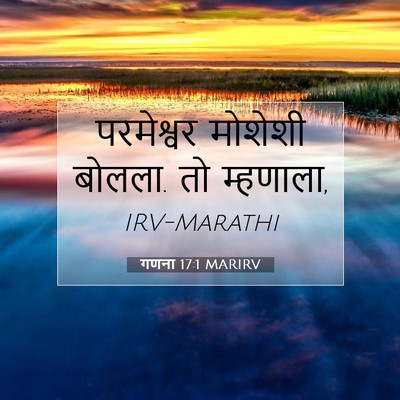 Picture 07 - गणना 17:1 MARIRV - परमेश्वर मोशेशी - Bible Verse Picture