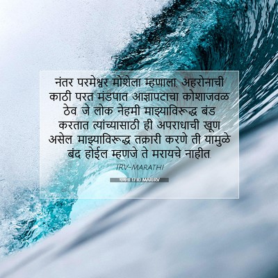 Picture 07 - गणना 17:10 MARIRV - नंतर परमेश्वर - Bible Verse Picture