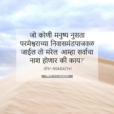 Picture 07 - गणना 17:13 MARIRV - जो कोणी मनुष्य - Bible Verse Picture