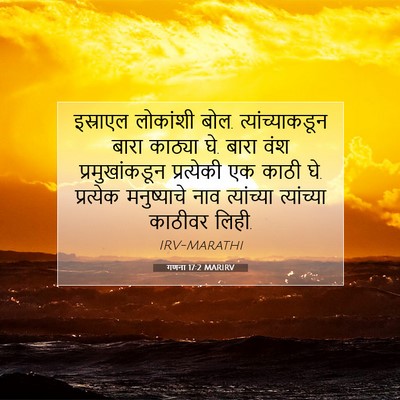 Picture 07 - गणना 17:2 MARIRV - इस्राएल लोकांशी - Bible Verse Picture