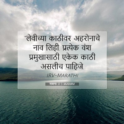 Picture 07 - गणना 17:3 MARIRV - “लेवीच्या काठीवर - Bible Verse Picture