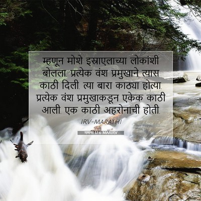 Picture 07 - गणना 17:6 MARIRV - म्हणून मोशे - Bible Verse Picture