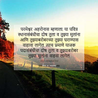 Picture 07 - गणना 18:1 MARIRV - परमेश्वर अहरोनास - Bible Verse Picture