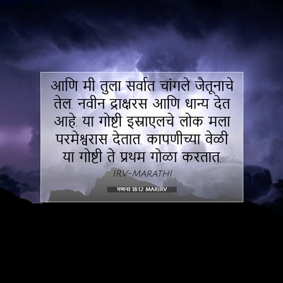 Picture 07 - गणना 18:12 MARIRV - आणि मी तुला सर्वात - Bible Verse Picture