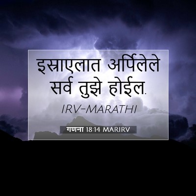 Picture 07 - गणना 18:14 MARIRV - इस्राएलात - Bible Verse Picture
