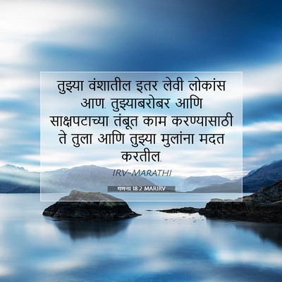 Picture 07 - गणना 18:2 MARIRV - तुझ्या वंशातील - Bible Verse Picture