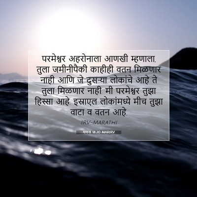 Picture 07 - गणना 18:20 MARIRV - परमेश्वर अहरोनाला - Bible Verse Picture