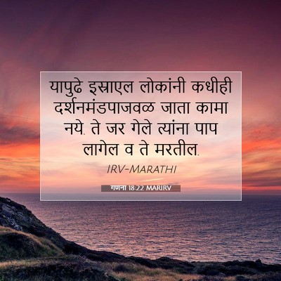 Picture 07 - गणना 18:22 MARIRV - यापुढे इस्राएल - Bible Verse Picture