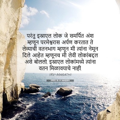 Picture 07 - गणना 18:24 MARIRV - परंतु इस्राएल लोक - Bible Verse Picture