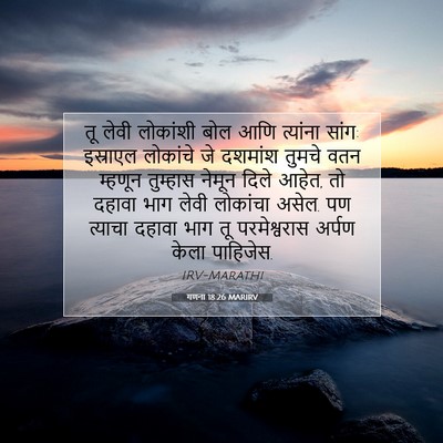 Picture 07 - गणना 18:26 MARIRV - तू लेवी लोकांशी - Bible Verse Picture
