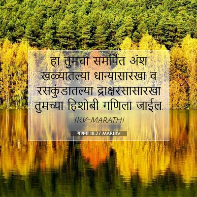 Picture 07 - गणना 18:27 MARIRV - हा तुमचा समर्पित - Bible Verse Picture
