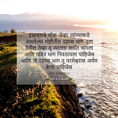 Picture 07 - गणना 18:29 MARIRV - इस्राएलचे लोक - Bible Verse Picture