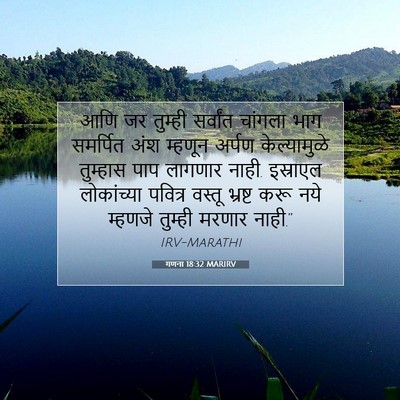 Picture 07 - गणना 18:32 MARIRV - आणि जर तुम्ही - Bible Verse Picture