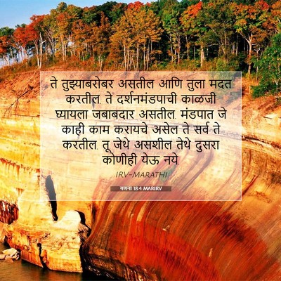 Picture 07 - गणना 18:4 MARIRV - ते तुझ्याबरोबर - Bible Verse Picture