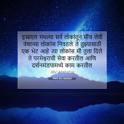 Picture 07 - गणना 18:6 MARIRV - इस्राएल मधल्या - Bible Verse Picture