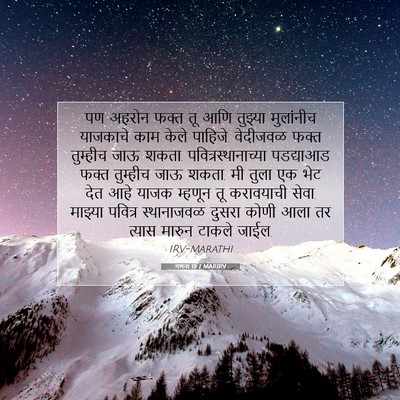 Picture 07 - गणना 18:7 MARIRV - पण अहरोन फक्त तू - Bible Verse Picture
