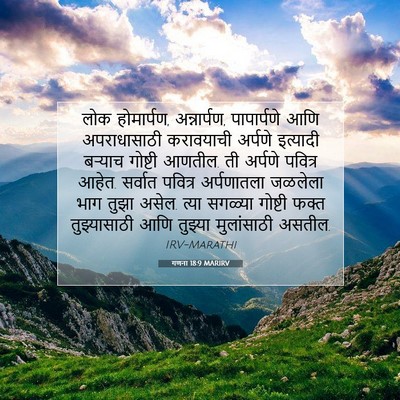 Picture 07 - गणना 18:9 MARIRV - लोक होमार्पण, - Bible Verse Picture