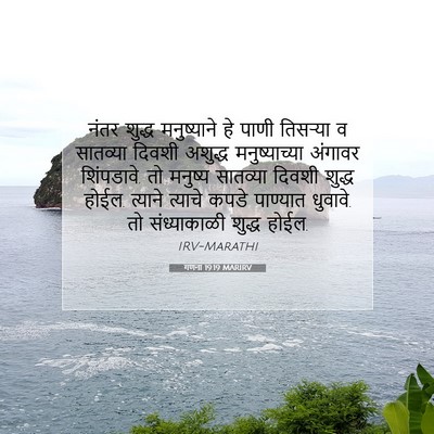 Picture 07 - गणना 19:19 MARIRV - नंतर शुद्ध - Bible Verse Picture