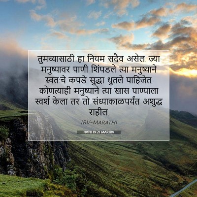 Picture 07 - गणना 19:21 MARIRV - तुमच्यासाठी हा - Bible Verse Picture
