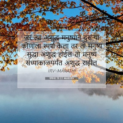 Picture 07 - गणना 19:22 MARIRV - जर त्या अशुद्ध - Bible Verse Picture