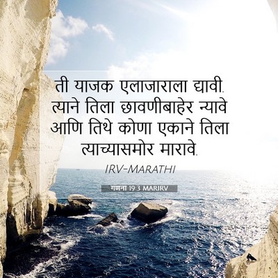 Picture 07 - गणना 19:3 MARIRV - ती याजक एलाजाराला - Bible Verse Picture