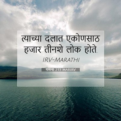 Picture 07 - गणना 2:13 MARIRV - त्याच्या दलात - Bible Verse Picture