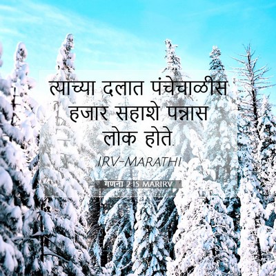 Picture 07 - गणना 2:15 MARIRV - त्याच्या दलात - Bible Verse Picture