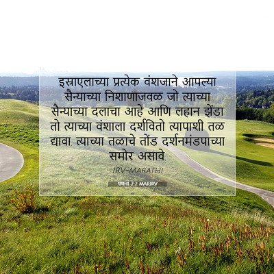 Picture 07 - गणना 2:2 MARIRV - इस्राएलाच्या - Bible Verse Picture