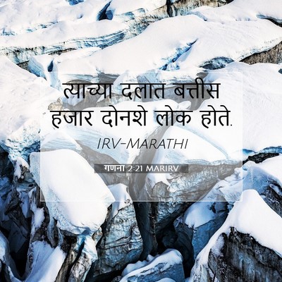 Picture 07 - गणना 2:21 MARIRV - त्याच्या दलात - Bible Verse Picture