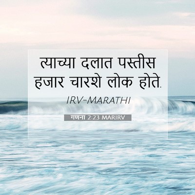 Picture 07 - गणना 2:23 MARIRV - त्याच्या दलात - Bible Verse Picture