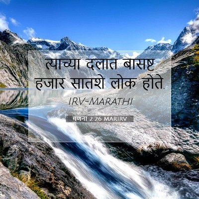 Picture 07 - गणना 2:26 MARIRV - त्याच्या दलात - Bible Verse Picture