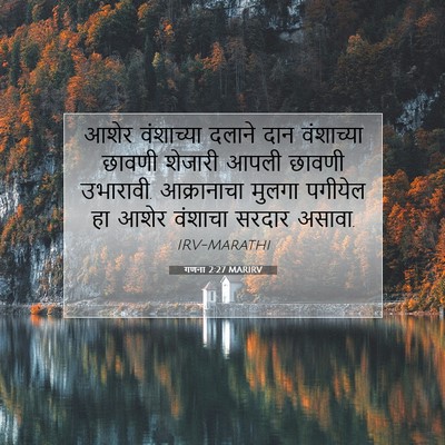 Picture 07 - गणना 2:27 MARIRV - आशेर वंशाच्या - Bible Verse Picture