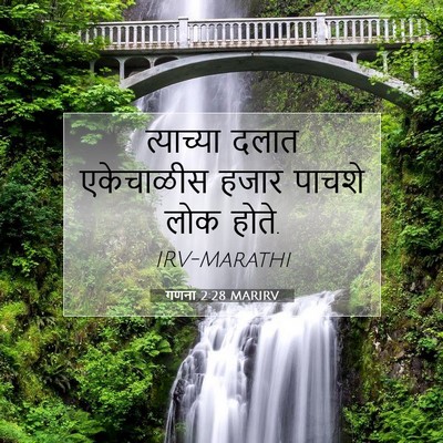 Picture 07 - गणना 2:28 MARIRV - त्याच्या दलात - Bible Verse Picture