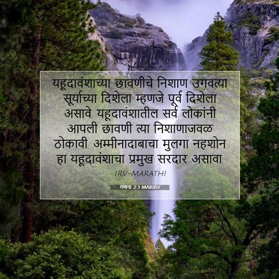 Picture 07 - गणना 2:3 MARIRV - यहूदावंशाच्या - Bible Verse Picture