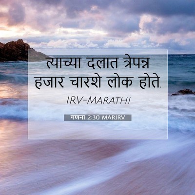 Picture 07 - गणना 2:30 MARIRV - त्याच्या दलात - Bible Verse Picture