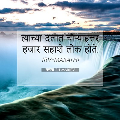 Picture 07 - गणना 2:4 MARIRV - त्याच्या दलात - Bible Verse Picture