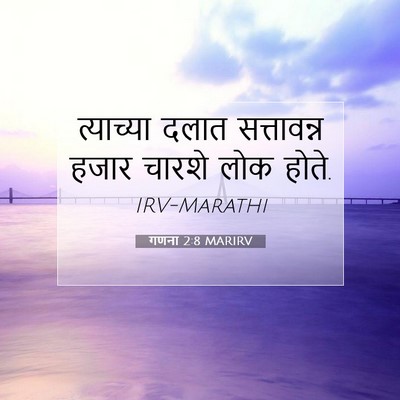 Picture 07 - गणना 2:8 MARIRV - त्याच्या दलात - Bible Verse Picture