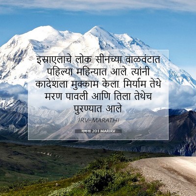 Picture 07 - गणना 20:1 MARIRV - इस्राएलाचे लोक - Bible Verse Picture