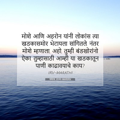 Picture 07 - गणना 20:10 MARIRV - मोशे आणि अहरोन - Bible Verse Picture
