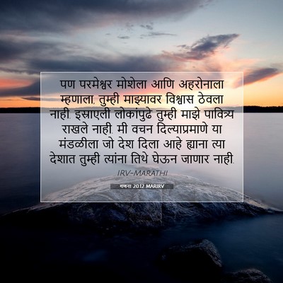 Picture 07 - गणना 20:12 MARIRV - पण परमेश्वर - Bible Verse Picture