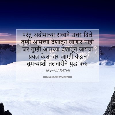 Picture 07 - गणना 20:18 MARIRV - परंतु अदोमाच्या - Bible Verse Picture