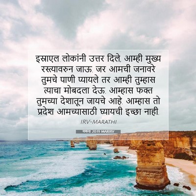 Picture 07 - गणना 20:19 MARIRV - इस्राएल लोकांनी - Bible Verse Picture