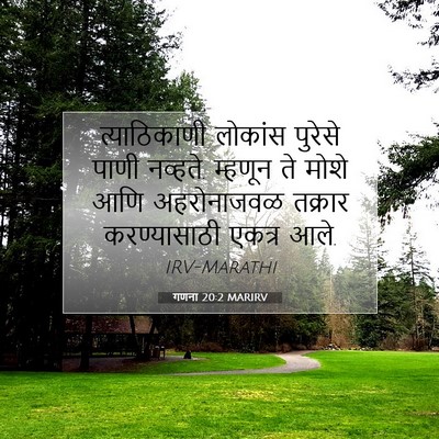 Picture 07 - गणना 20:2 MARIRV - त्याठिकाणी लोकांस - Bible Verse Picture
