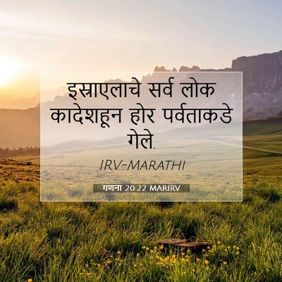 Picture 07 - गणना 20:22 MARIRV - इस्राएलाचे सर्व - Bible Verse Picture