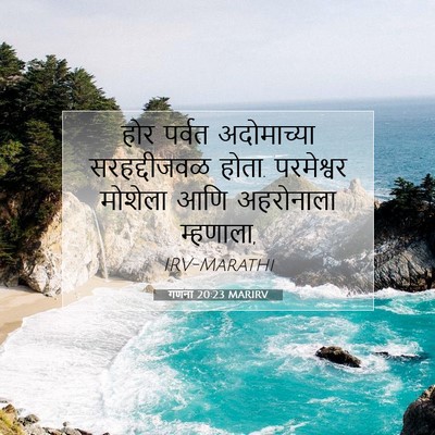 Picture 07 - गणना 20:23 MARIRV - होर पर्वत - Bible Verse Picture
